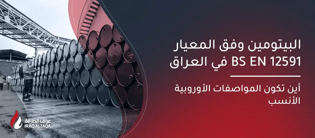 بيتومين BS EN 12591 في العراق | دليل المواصفات الأوروبية
