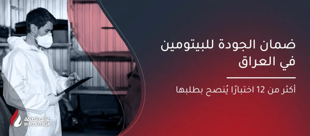 ضمان الجودة للبيتومين في العراق