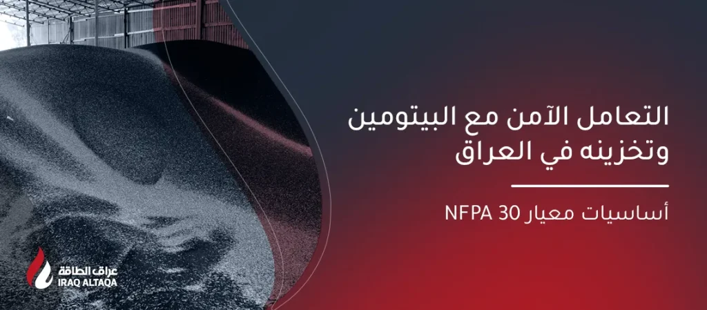 التعامل الآمن وتخزين البيتومين في العراق | دليل NFPA 30