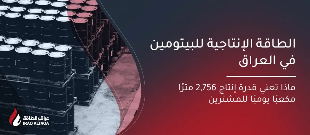 سعة إنتاج البيتومين في العراق | شرح 2,756 م³/يوم