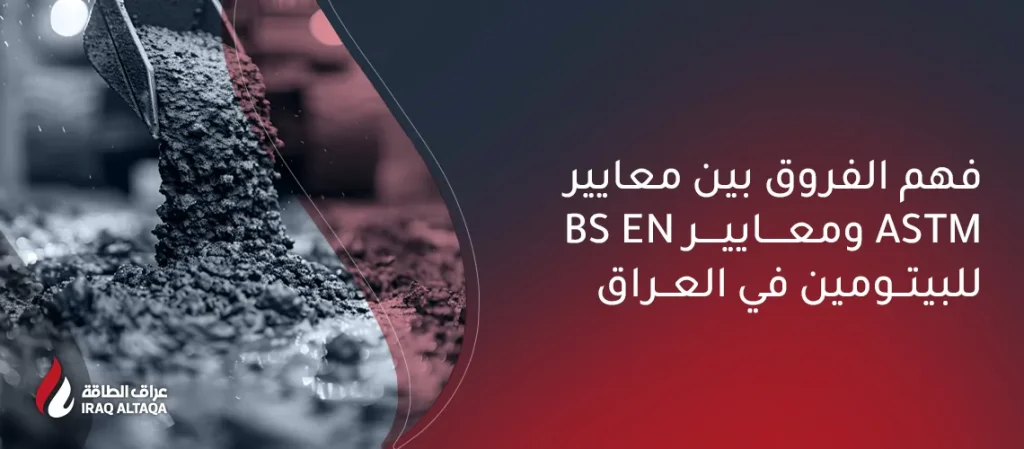 فهم معايير البيتومين في العراق