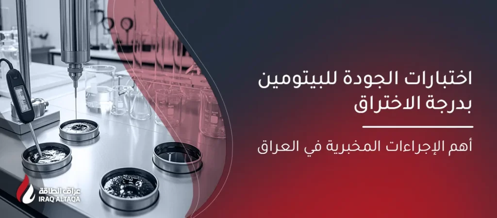 اختبارات الجودة للبيتومين في العراق