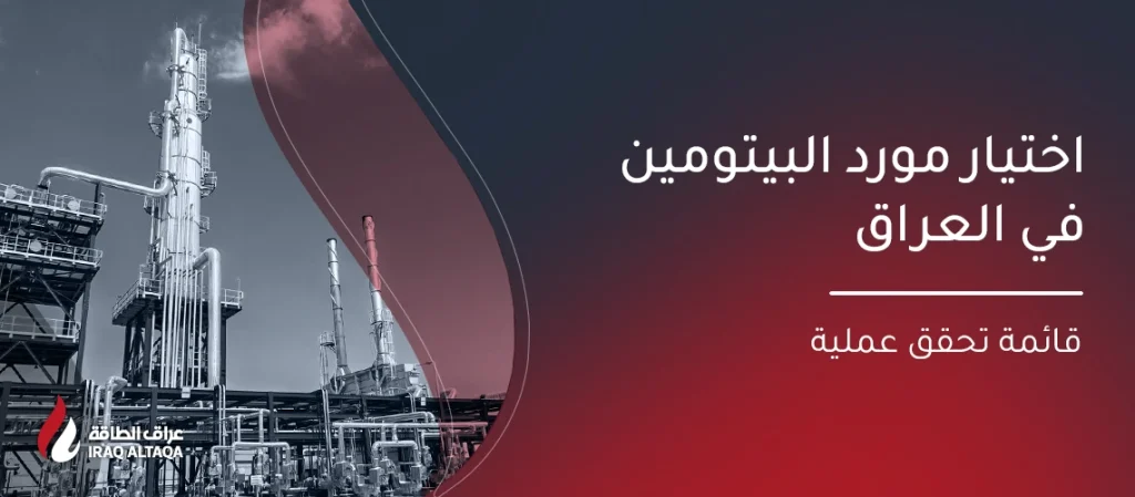 اختيار مورد البيتومين في العراق