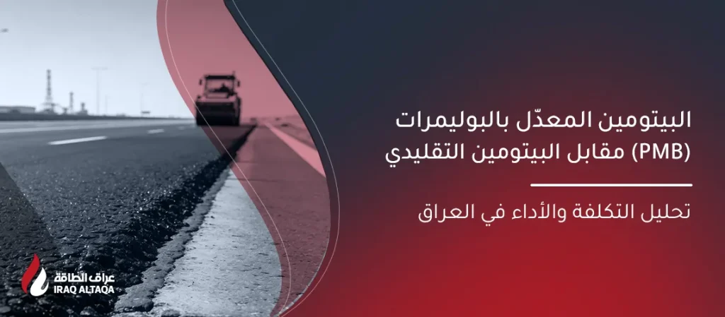 البيتومين المعدل بالبوليمر مقابل التقليدي في العراق