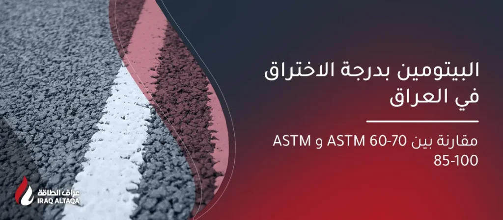 البيتومين بدرجة الاختراق في العراق