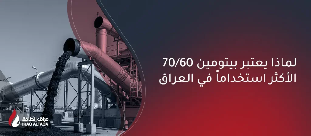 لماذا يُعد بيتومين 60/70 الأكثر استخداماً في العراق؟