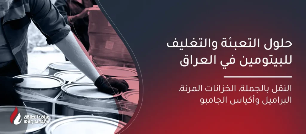 حلول تعبئة البيتومين في العراق