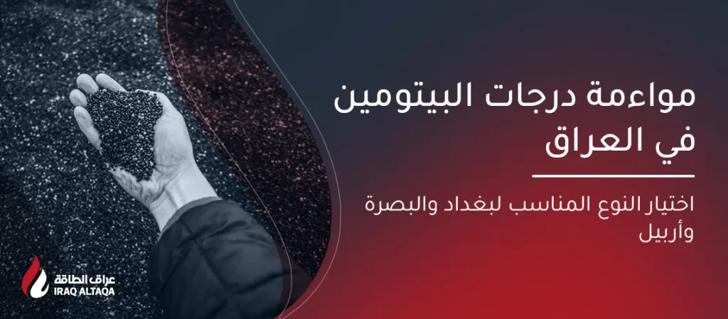 مطابقة درجات البيتومين في العراق