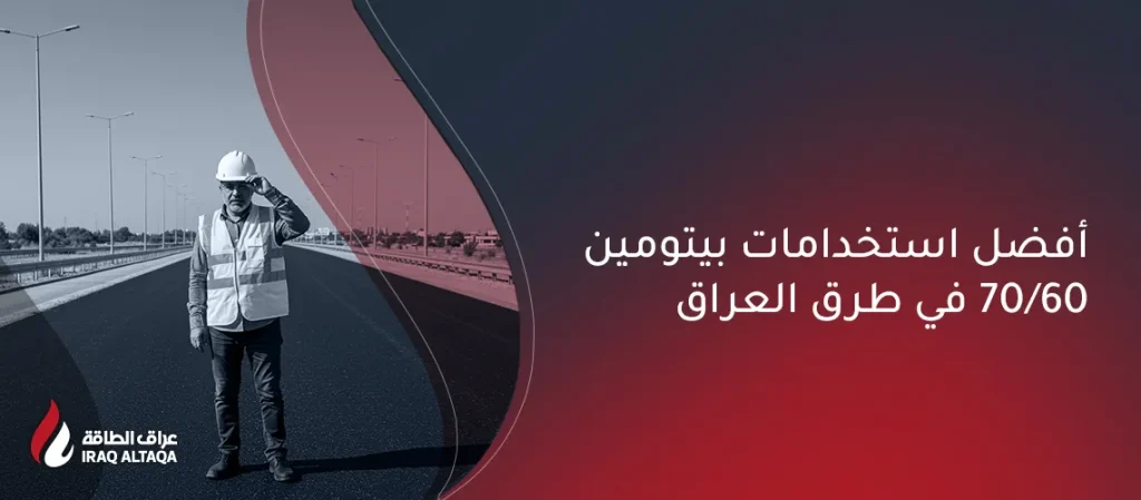 أفضل استخدامات بيتومين 60/70 في طرق العراق