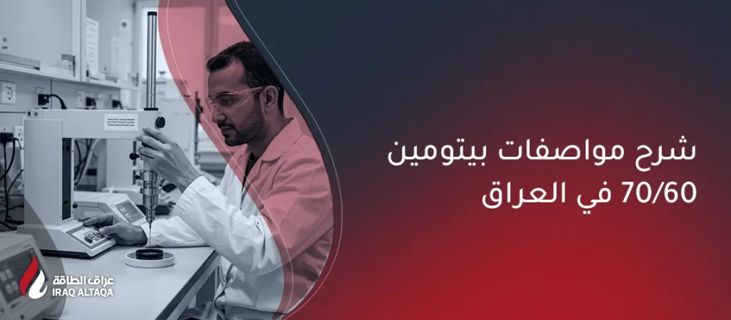 مواصفات البيتومين 60/70 في العراق