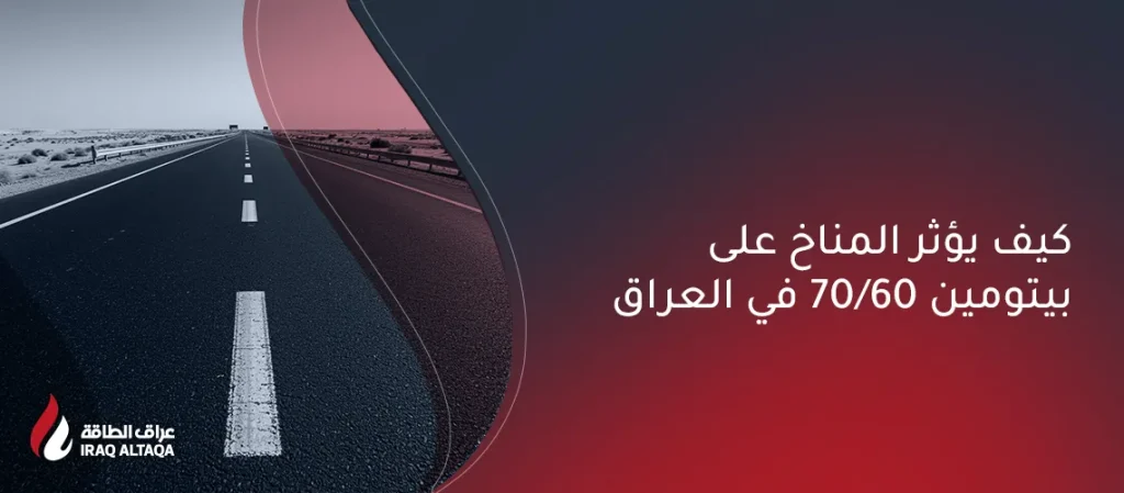 كيف يؤثر المناخ على بيتومين 60/70 في العراق